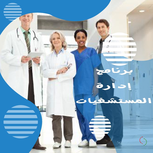 برنامج ادارة المستشفيات