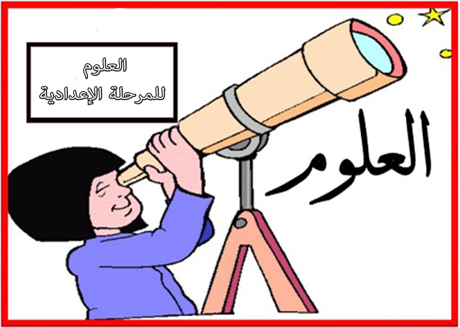 العلوم للصف الثاني الاعدادي للترم الأول
